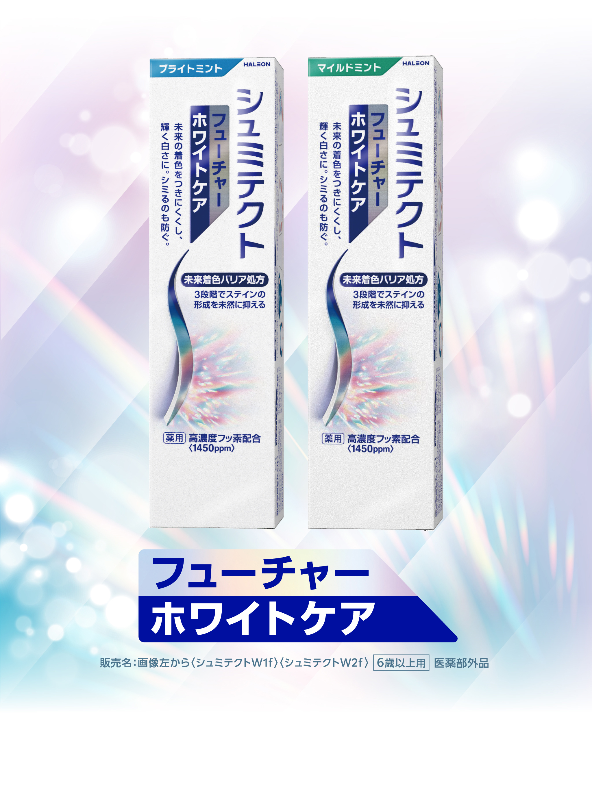 フューチャー ホワイトケア 販売名：画像左から〈シュミテクトW1f〉〈シュミテクトW2f〉 6歳以上用 医薬部外品