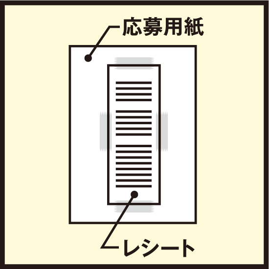 応募用紙 レシート