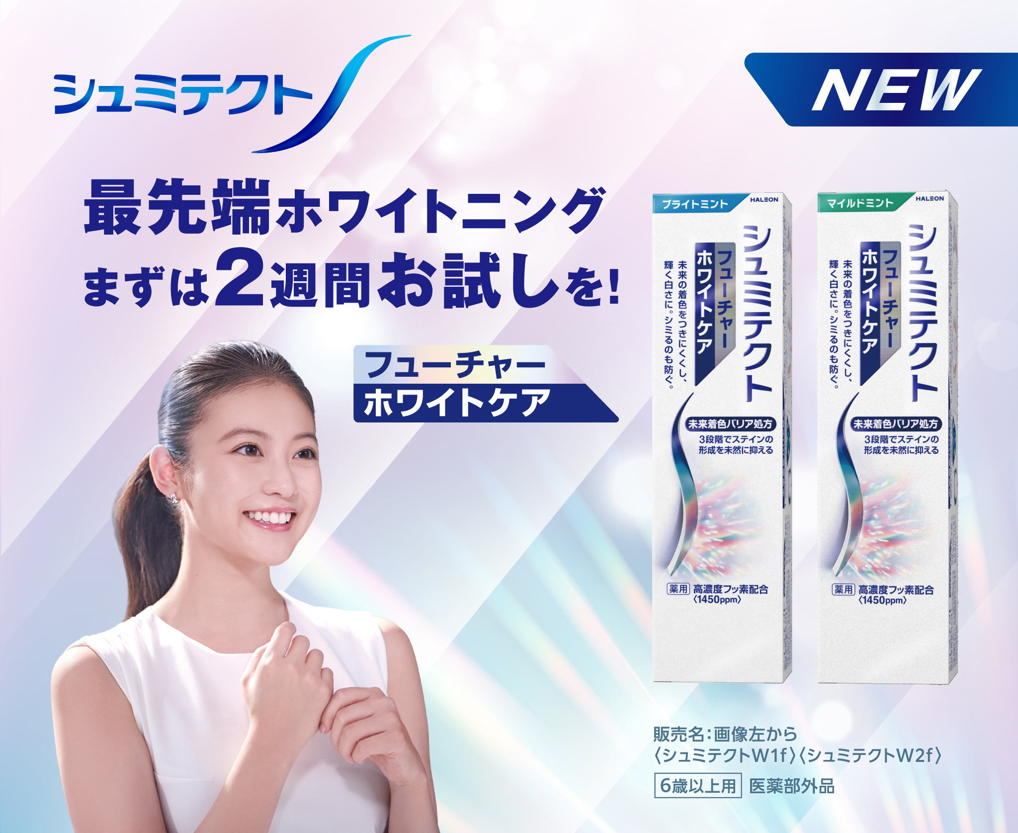 シュミテクト NEW 最先端ホワイトニング まずは2週間お試しを！ フューチャー ホワイトケア 販売名：画像左から〈シュミテクトW1f〉〈シュミテクトW2f〉 6歳以上用 医薬部外品